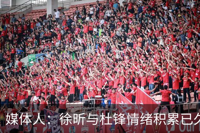 媒体人：徐昕与杜锋情绪积累已久 前者未来很难再真正回到广东队