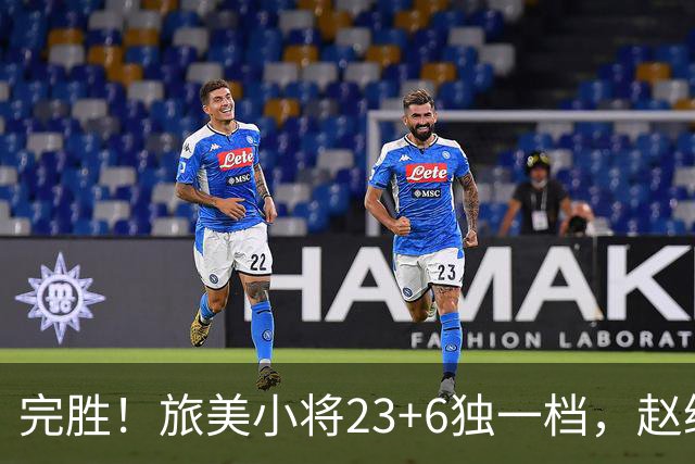完胜！旅美小将23+6独一档，赵继伟惊魂，1人拉胯愧对郭士强信任