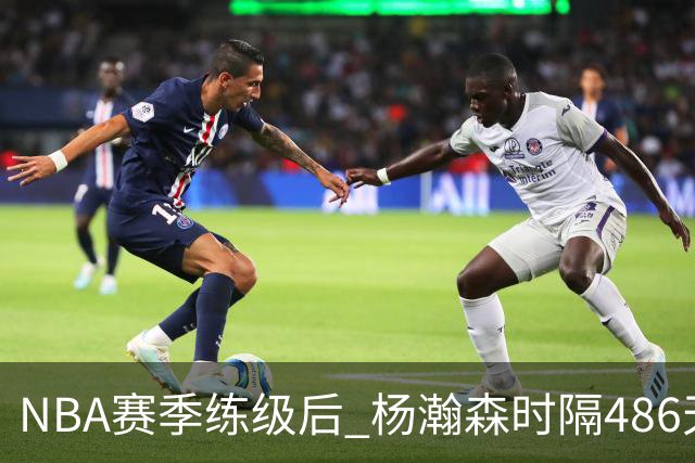 NBA赛季练级后 杨瀚森时隔486天再次为国出战 23日对阵荷兰男篮